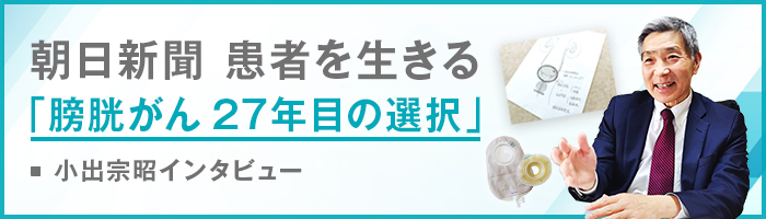 朝日新聞 患者を生きる 膀胱がん27年目の選択 小出宗昭インタビュー